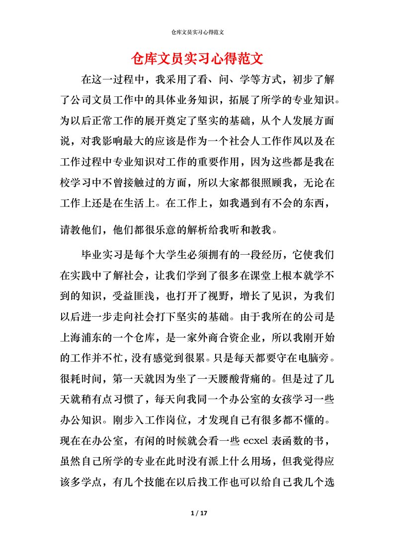 精编仓库文员实习心得范文