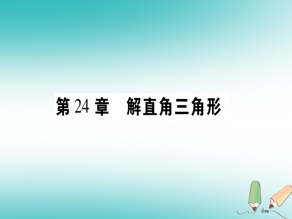 九年级数学上册第24章解直角三角形24.1测量全国公开课一等奖百校联赛微课赛课特等奖PPT课件