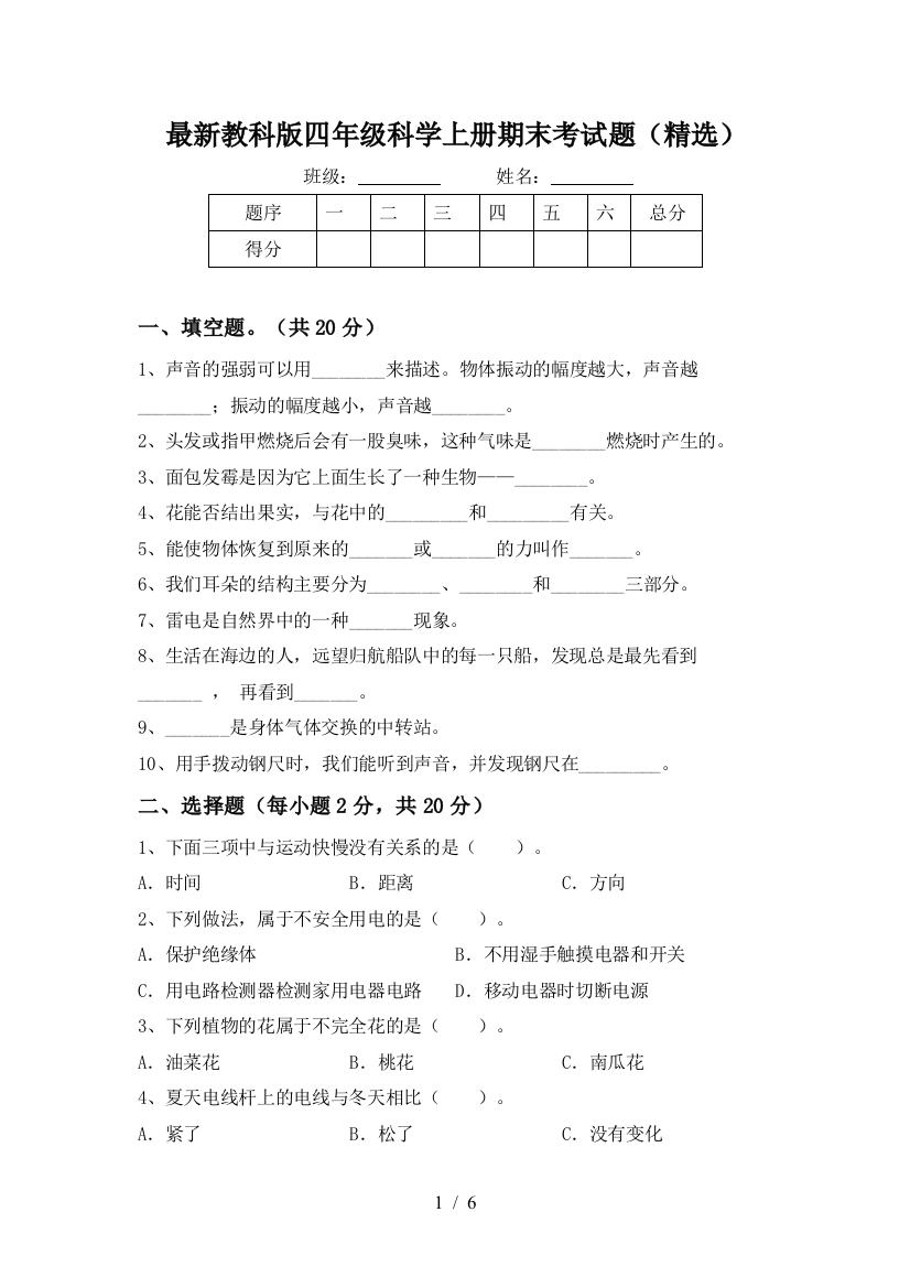 最新教科版四年级科学上册期末考试题(精选)