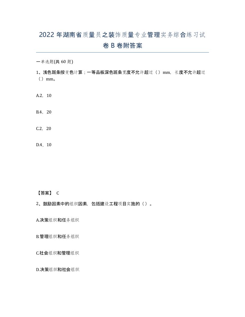 2022年湖南省质量员之装饰质量专业管理实务综合练习试卷B卷附答案