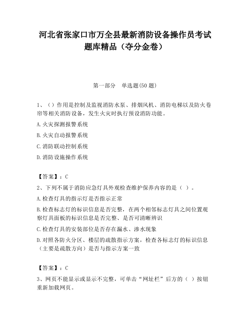 河北省张家口市万全县最新消防设备操作员考试题库精品（夺分金卷）