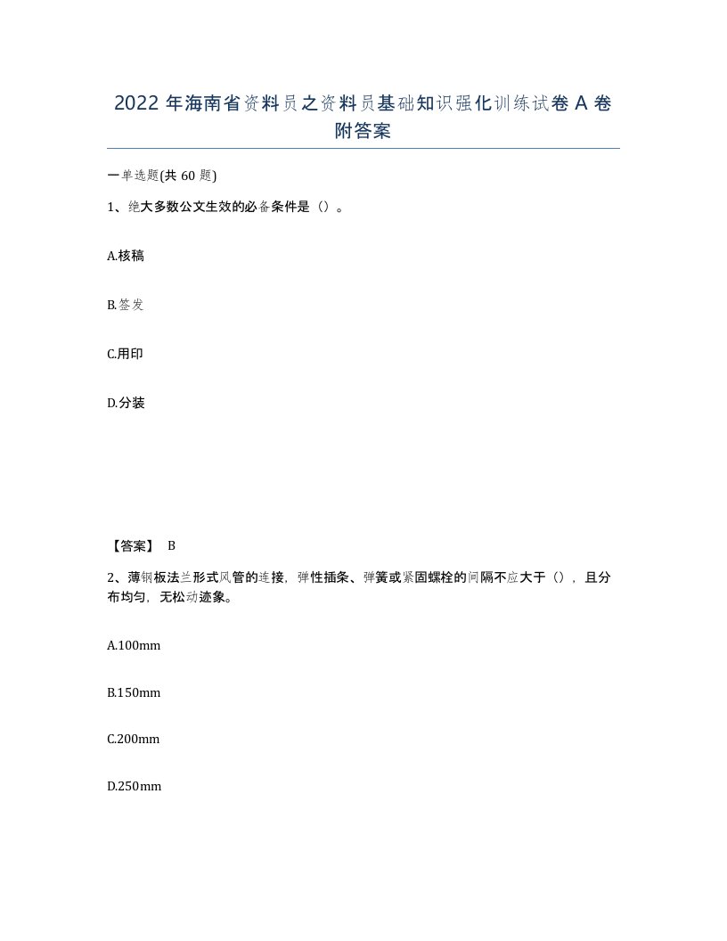 2022年海南省资料员之资料员基础知识强化训练试卷A卷附答案