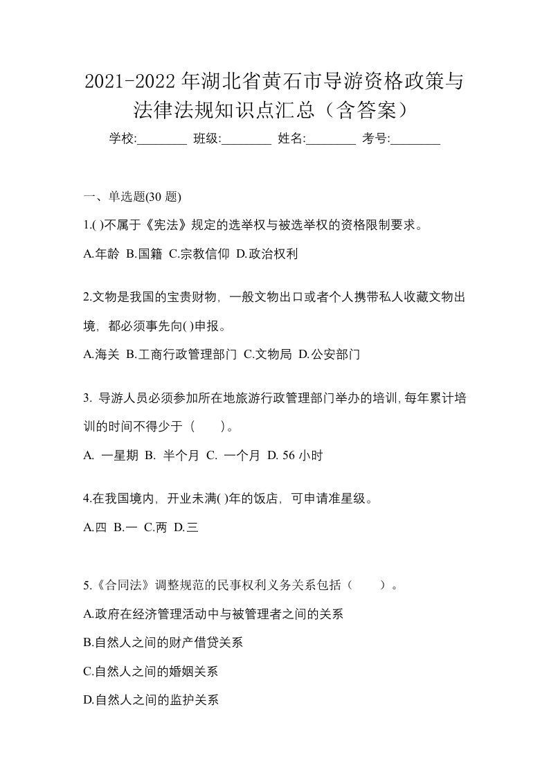 2021-2022年湖北省黄石市导游资格政策与法律法规知识点汇总含答案