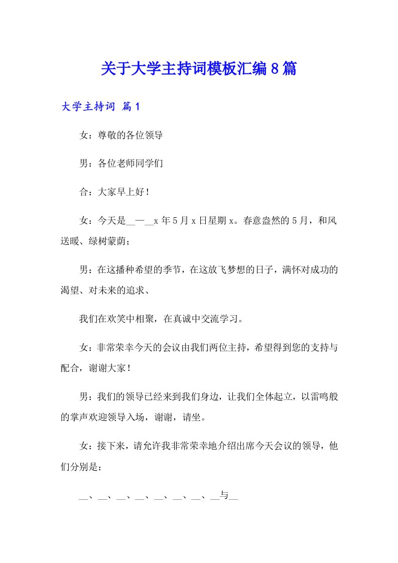 关于大学主持词模板汇编8篇