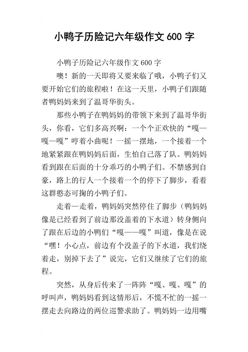 小鸭子历险记六年级作文600字