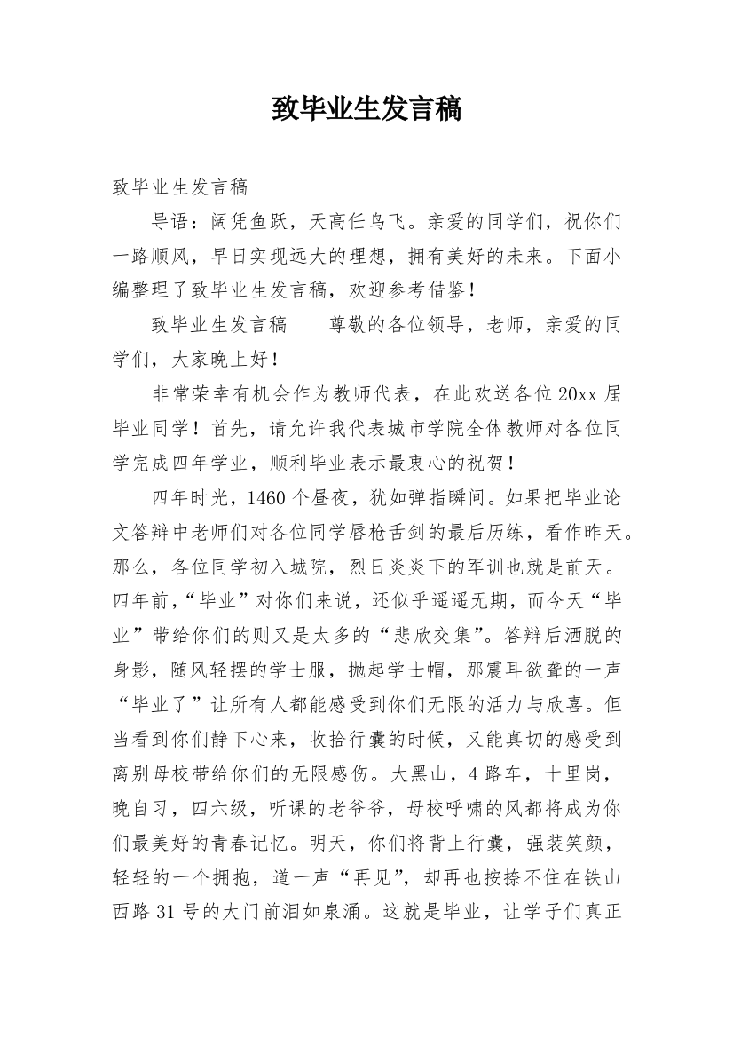 致毕业生发言稿