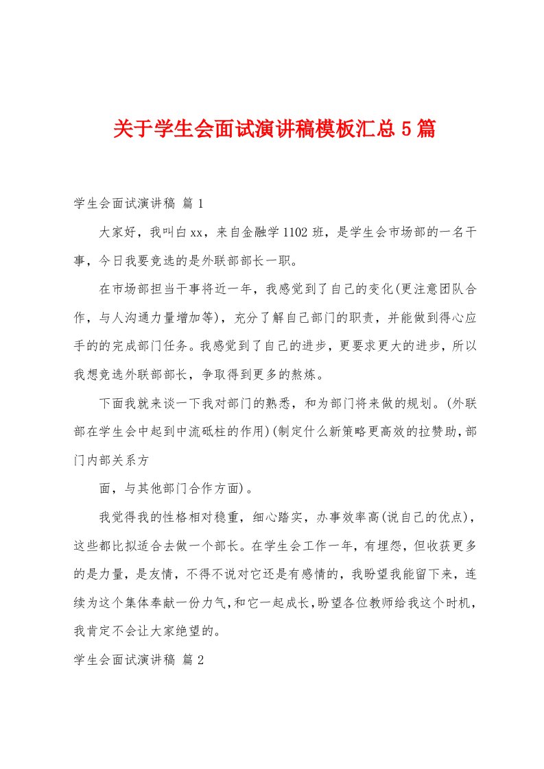 关于学生会面试演讲稿模板汇总5篇