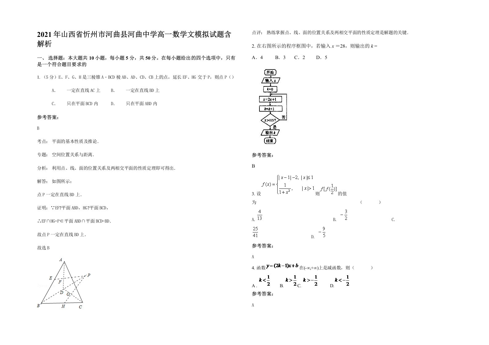 2021年山西省忻州市河曲县河曲中学高一数学文模拟试题含解析