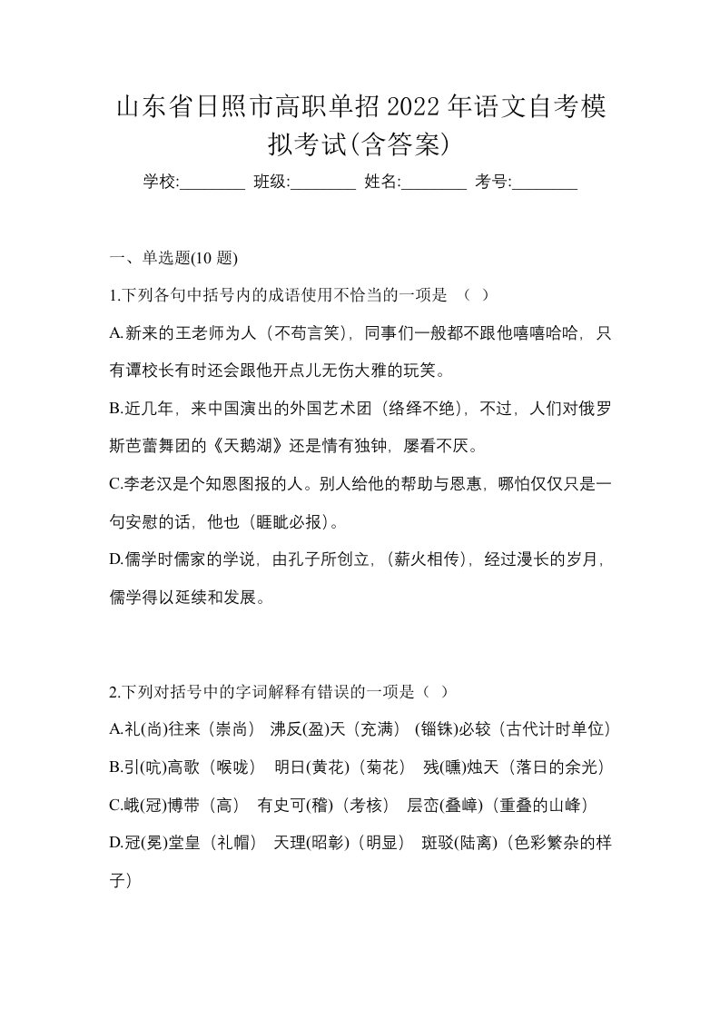 山东省日照市高职单招2022年语文自考模拟考试含答案