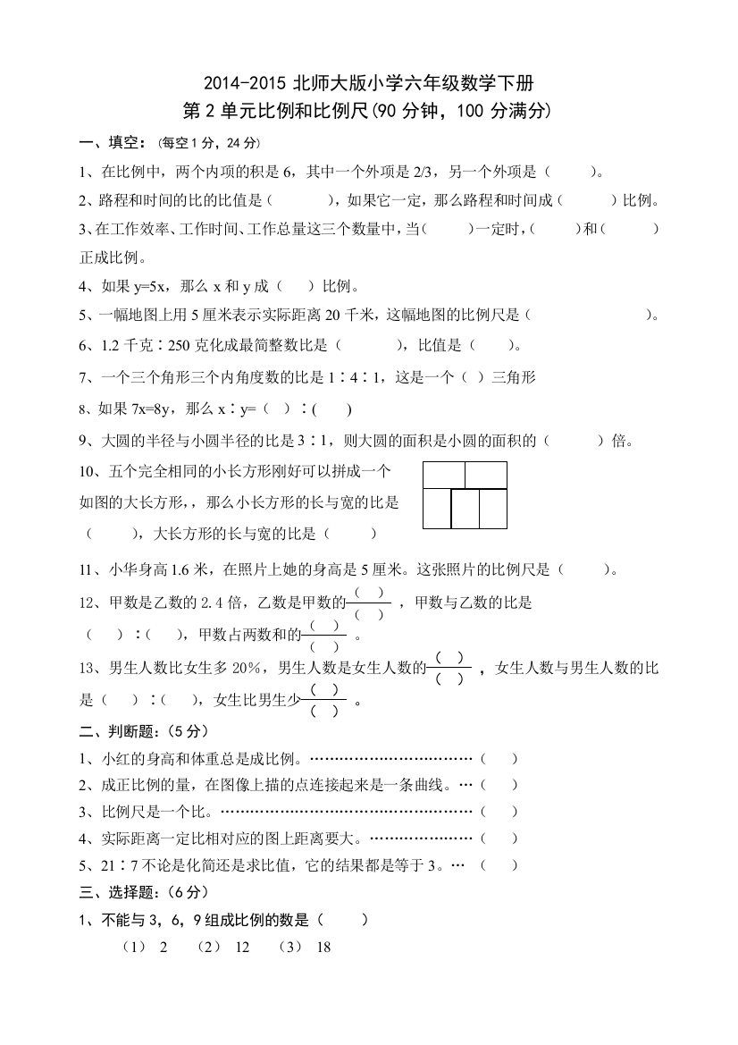 (完整版)新北师大版六年级数学下册第二单元比例测试卷