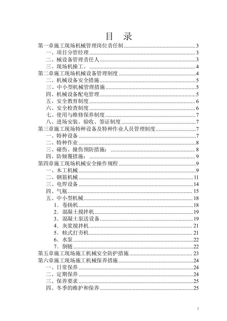 精选施工机械管理制度汇编