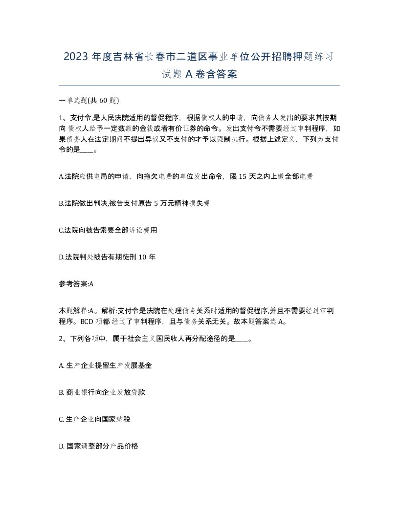 2023年度吉林省长春市二道区事业单位公开招聘押题练习试题A卷含答案