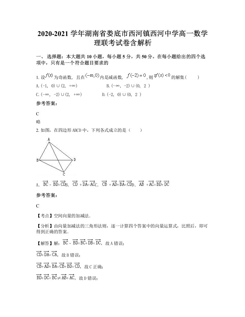 2020-2021学年湖南省娄底市西河镇西河中学高一数学理联考试卷含解析