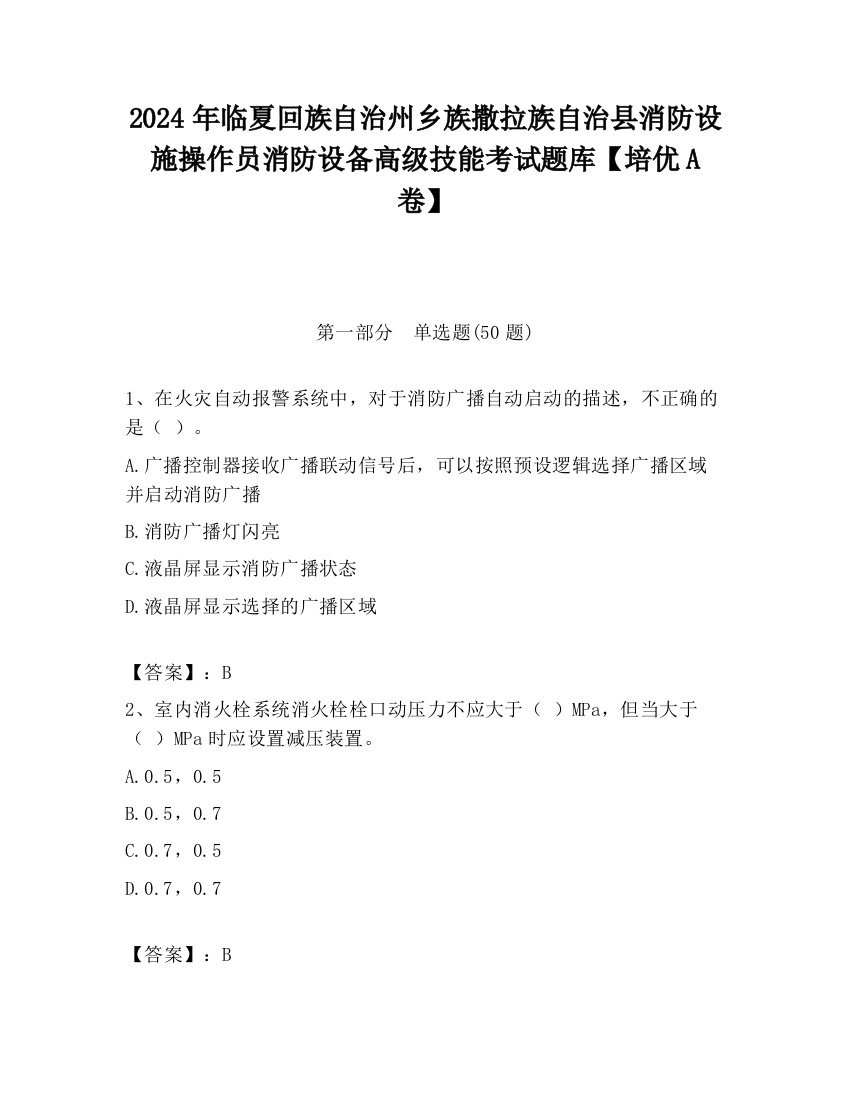 2024年临夏回族自治州乡族撒拉族自治县消防设施操作员消防设备高级技能考试题库【培优A卷】