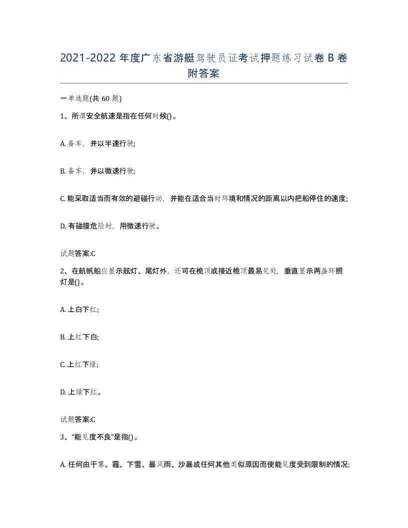 2021-2022年度广东省游艇驾驶员证考试押题练习试卷B卷附答案