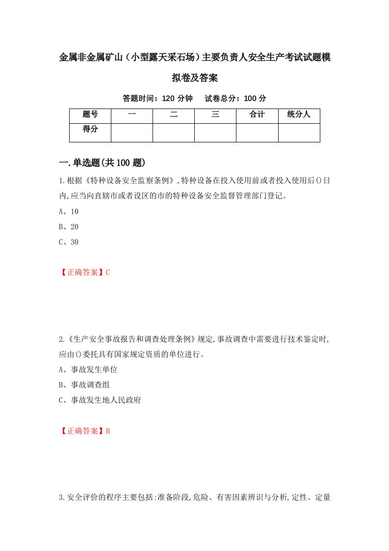 金属非金属矿山小型露天采石场主要负责人安全生产考试试题模拟卷及答案81