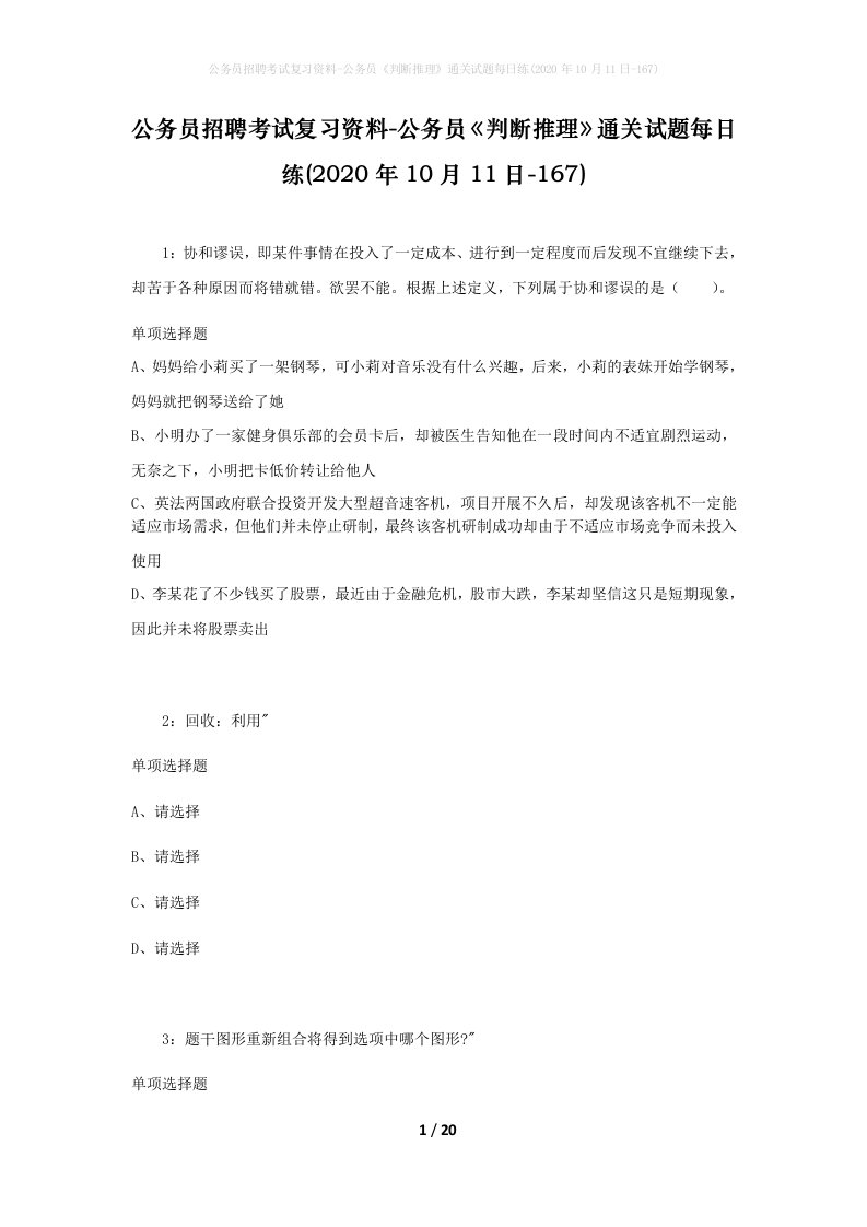 公务员招聘考试复习资料-公务员判断推理通关试题每日练2020年10月11日-167