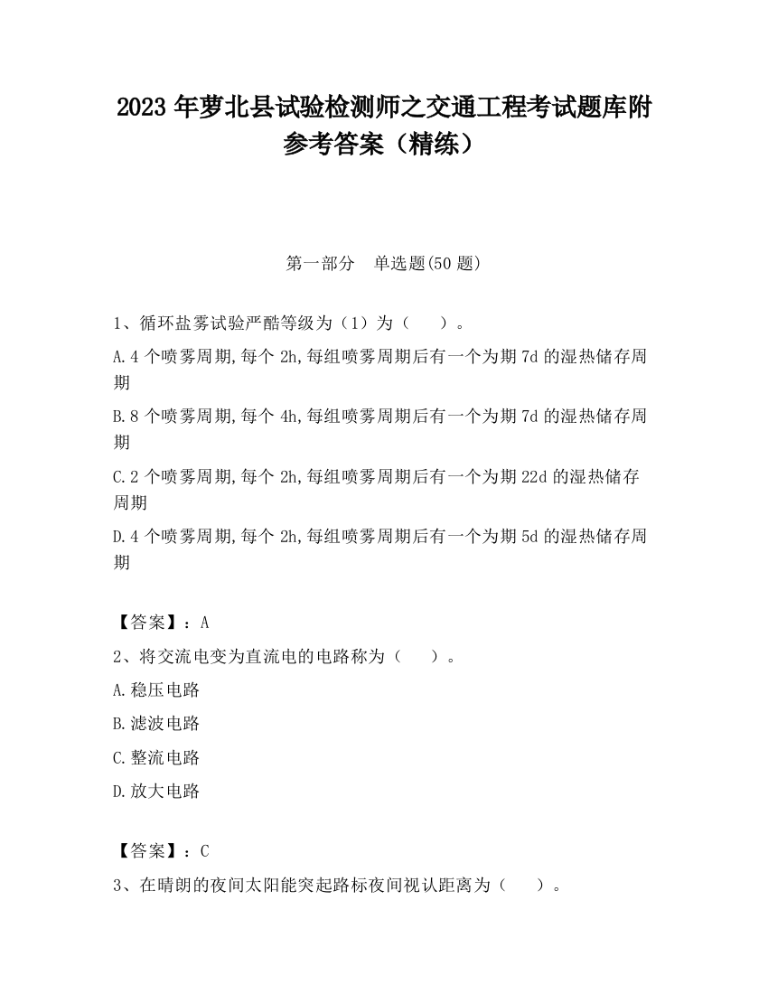 2023年萝北县试验检测师之交通工程考试题库附参考答案（精练）