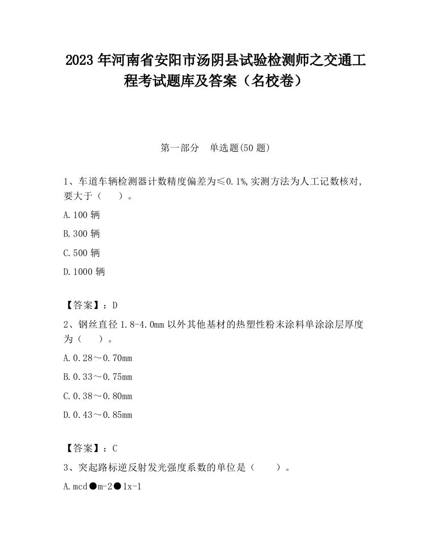 2023年河南省安阳市汤阴县试验检测师之交通工程考试题库及答案（名校卷）