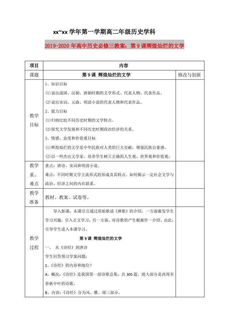 2019-2020年高中历史必修三教案：第9课辉煌灿烂的文学