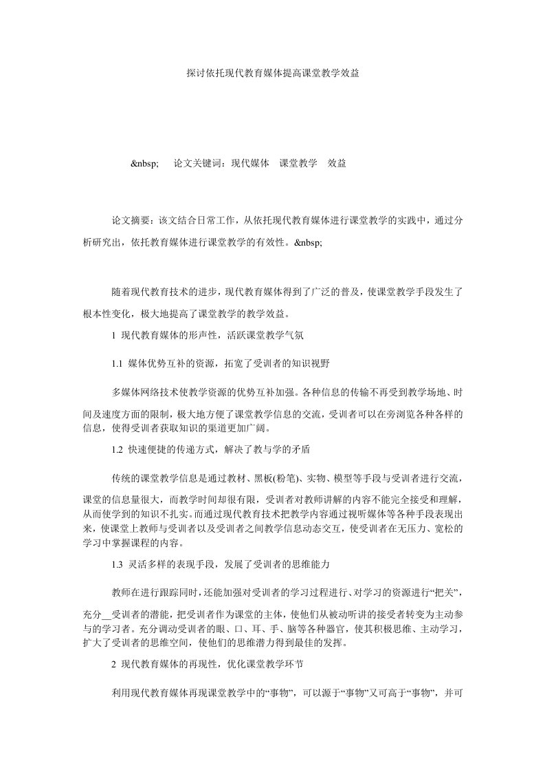 探讨依托现代教育媒体提高课堂教学效益.doc