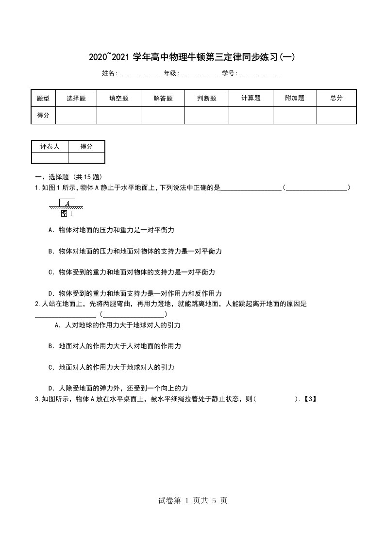 20202021学年高中物理牛顿第三定律同步练习一