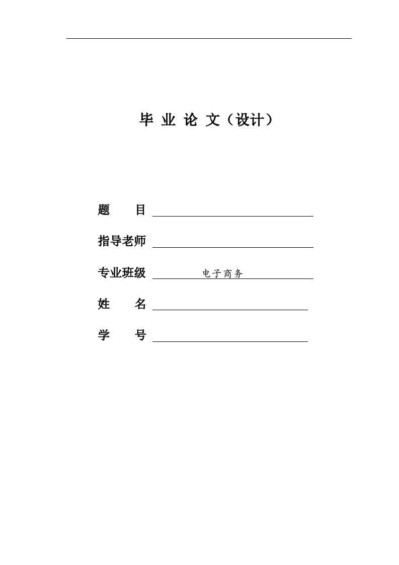 浙江经贸职业技术学院毕业论文优秀论文范例