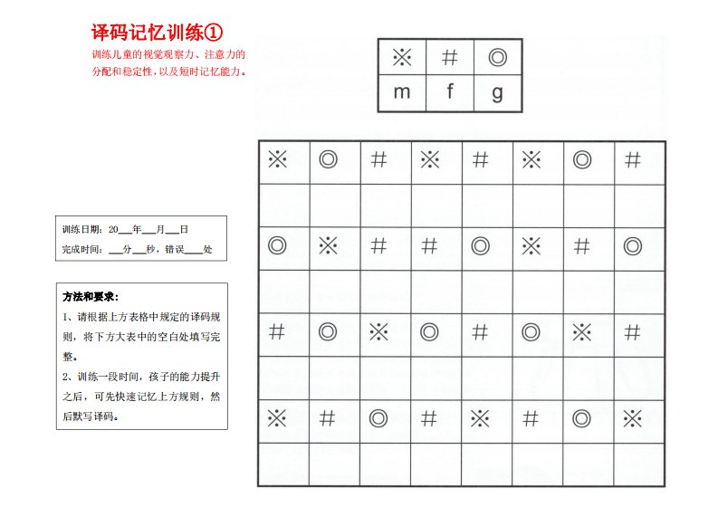 小学生注意力训练--译码记忆训练