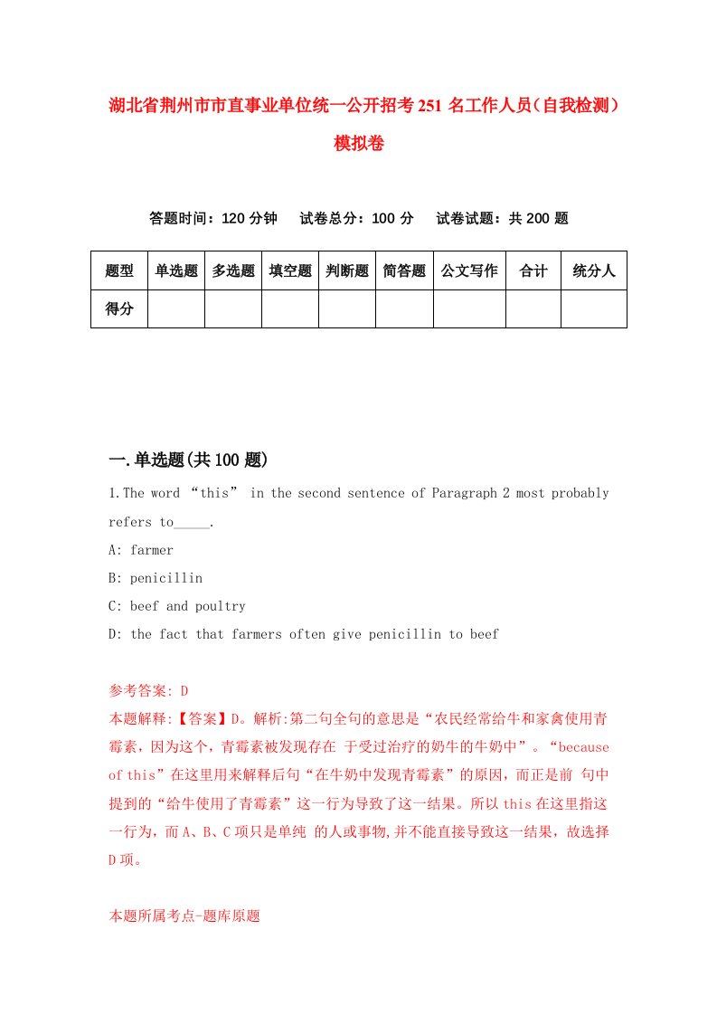 湖北省荆州市市直事业单位统一公开招考251名工作人员自我检测模拟卷第6卷