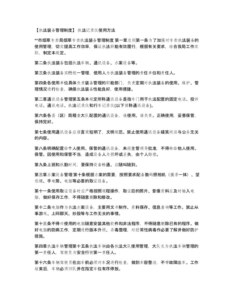 执法装备管理制度执法记录仪使用方法