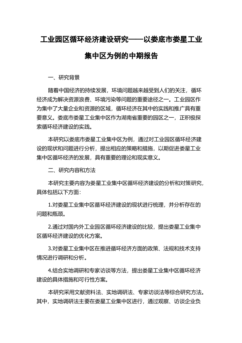 工业园区循环经济建设研究——以娄底市娄星工业集中区为例的中期报告