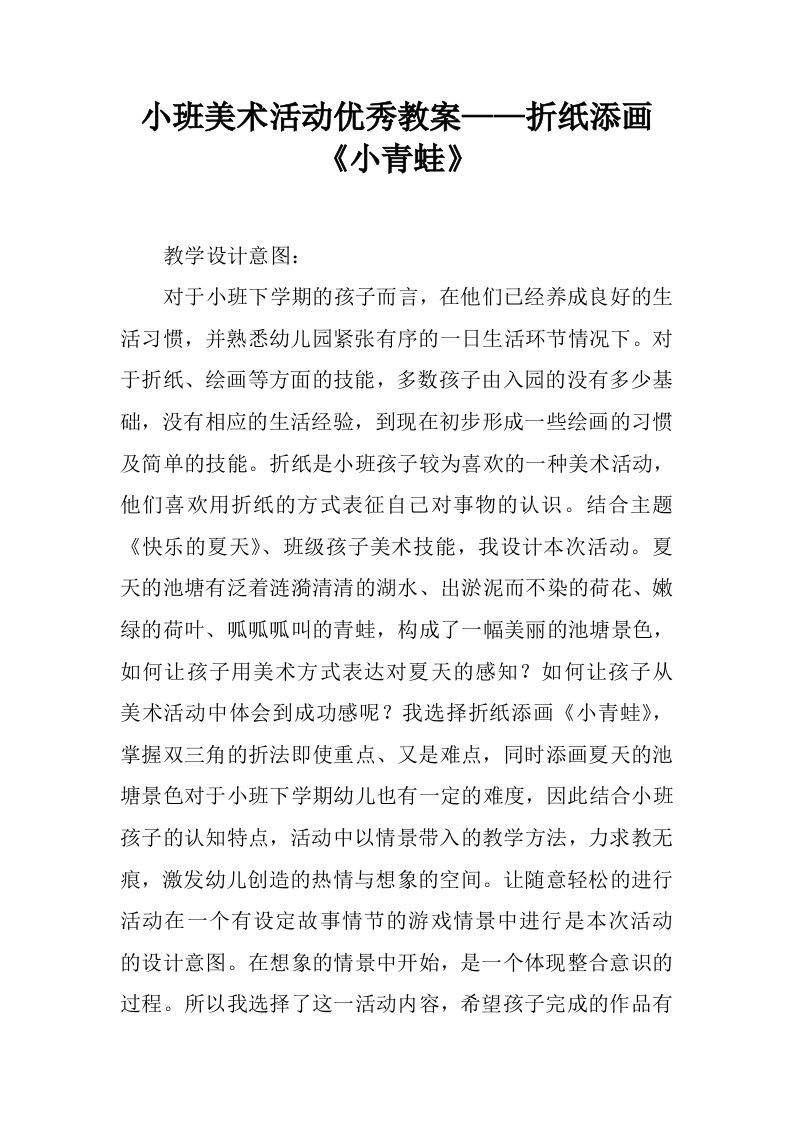 小班美术活动优秀教案——折纸添画《小青蛙》