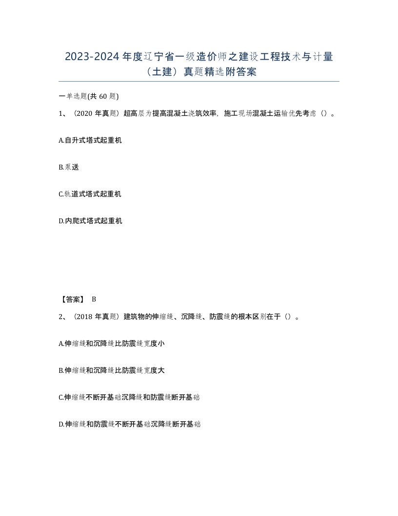 2023-2024年度辽宁省一级造价师之建设工程技术与计量土建真题附答案