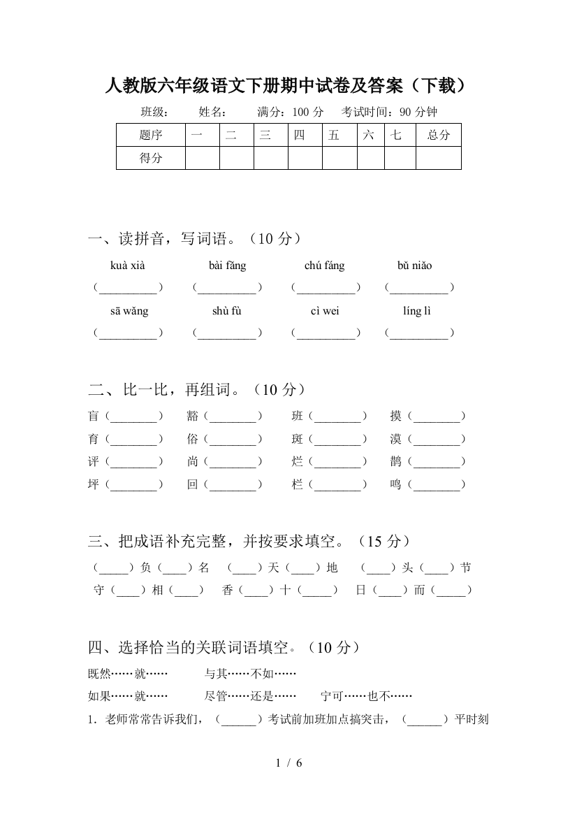 人教版六年级语文下册期中试卷及答案(下载)