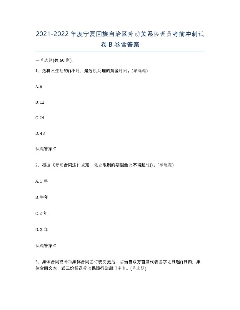 2021-2022年度宁夏回族自治区劳动关系协调员考前冲刺试卷B卷含答案