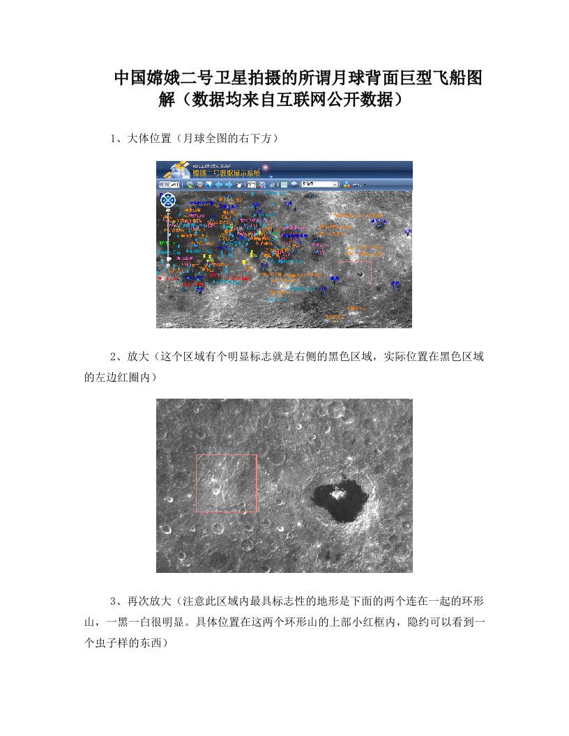 中国嫦娥二号卫星拍摄所谓月球巨型飞船真图