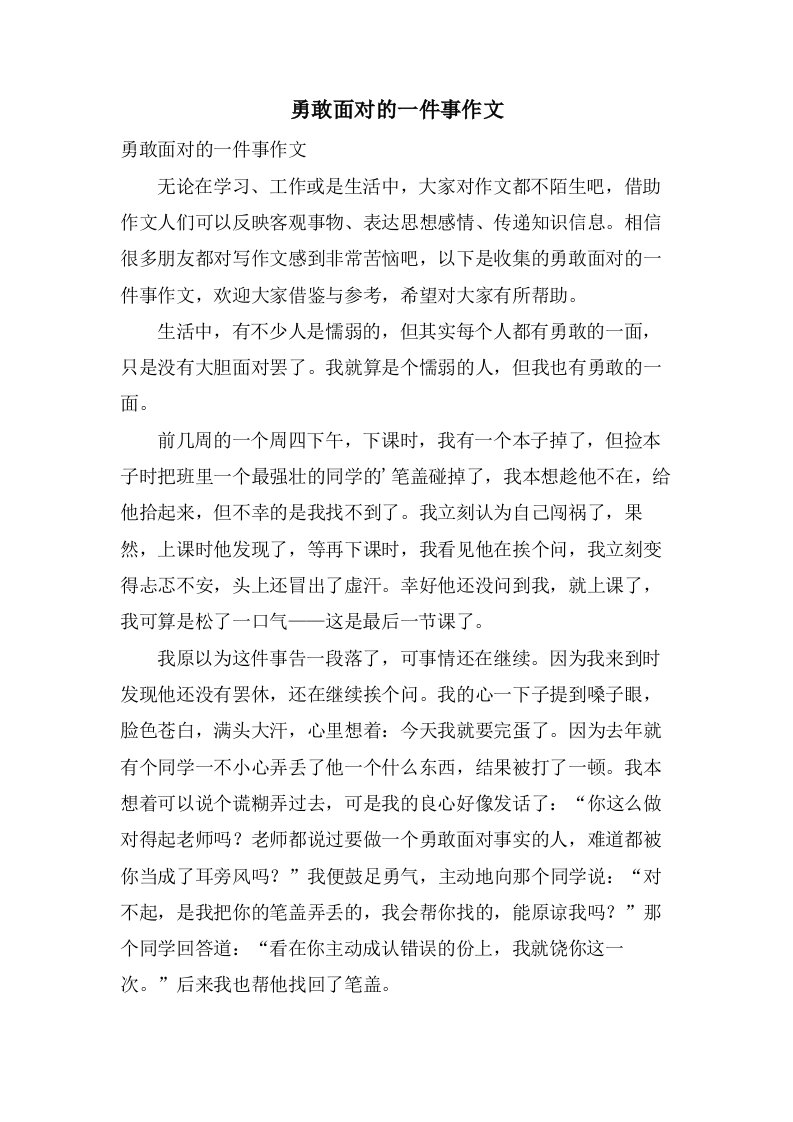 勇敢面对的一件事作文