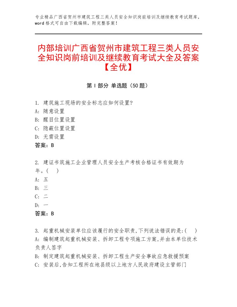 内部培训广西省贺州市建筑工程三类人员安全知识岗前培训及继续教育考试大全及答案【全优】