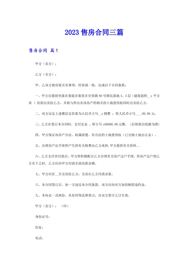 （多篇）2023售房合同三篇