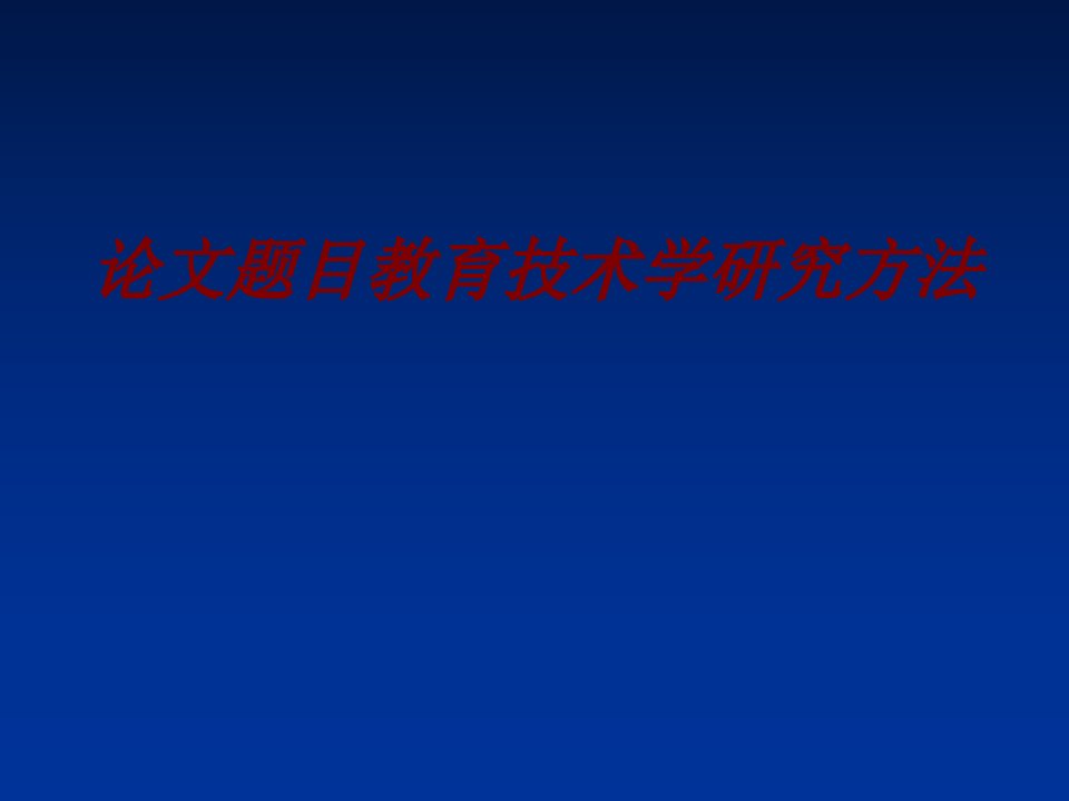 论文题目教育技术学研究方法经典课件