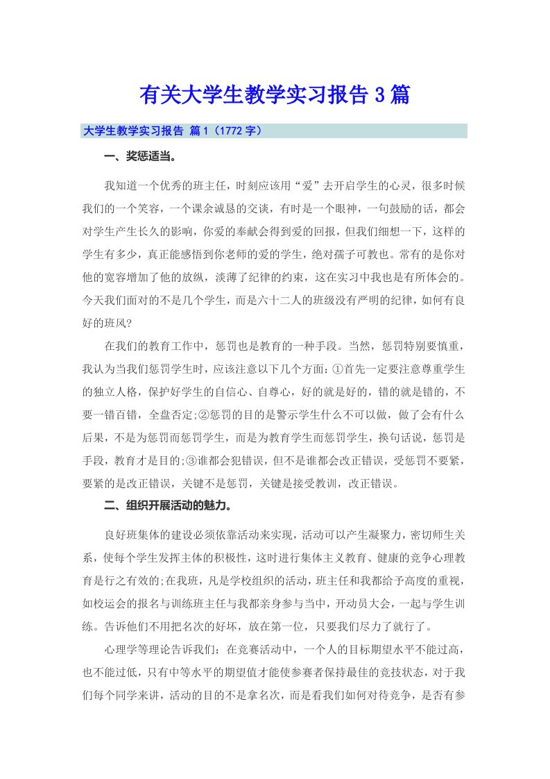 有关大学生教学实习报告3篇