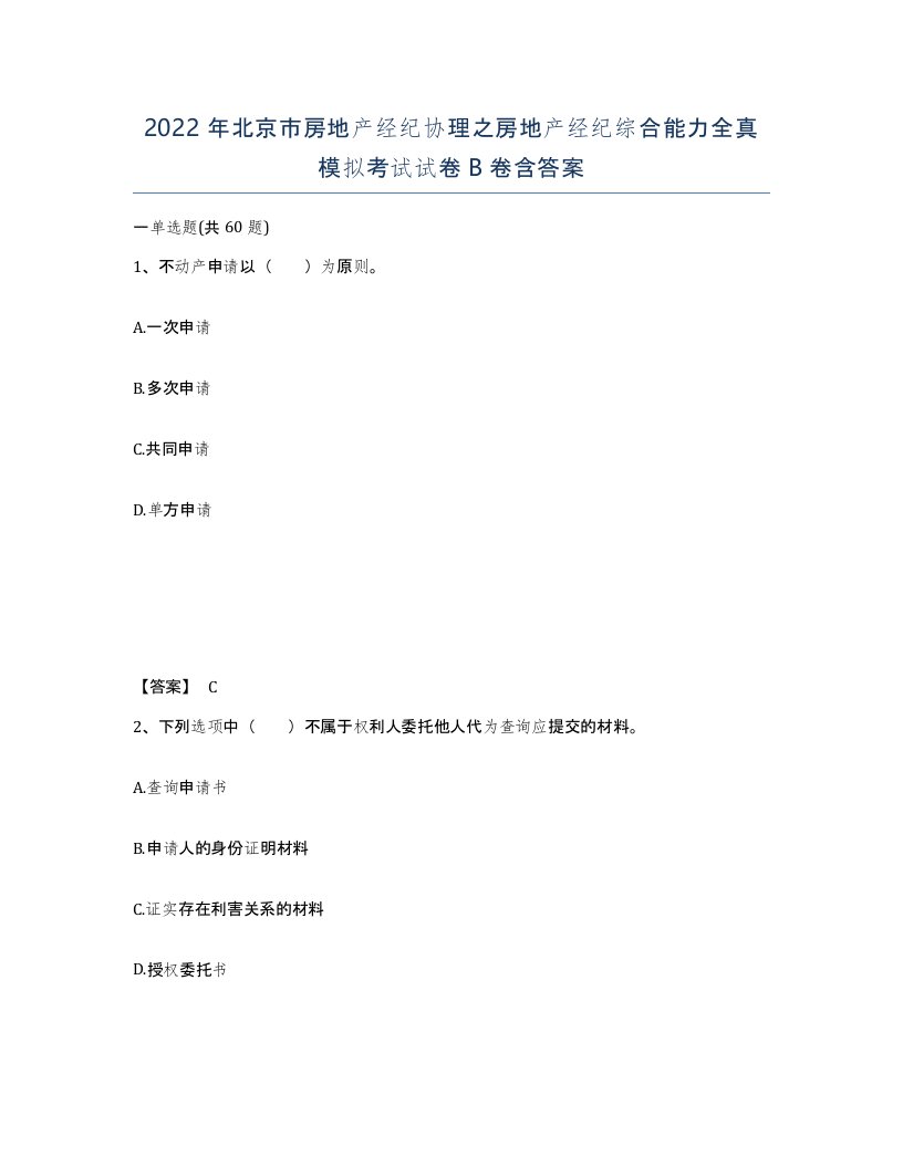 2022年北京市房地产经纪协理之房地产经纪综合能力全真模拟考试试卷B卷含答案