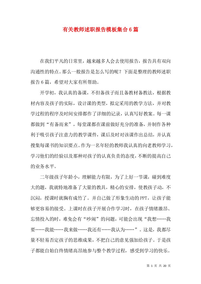 有关教师述职报告模板集合6篇