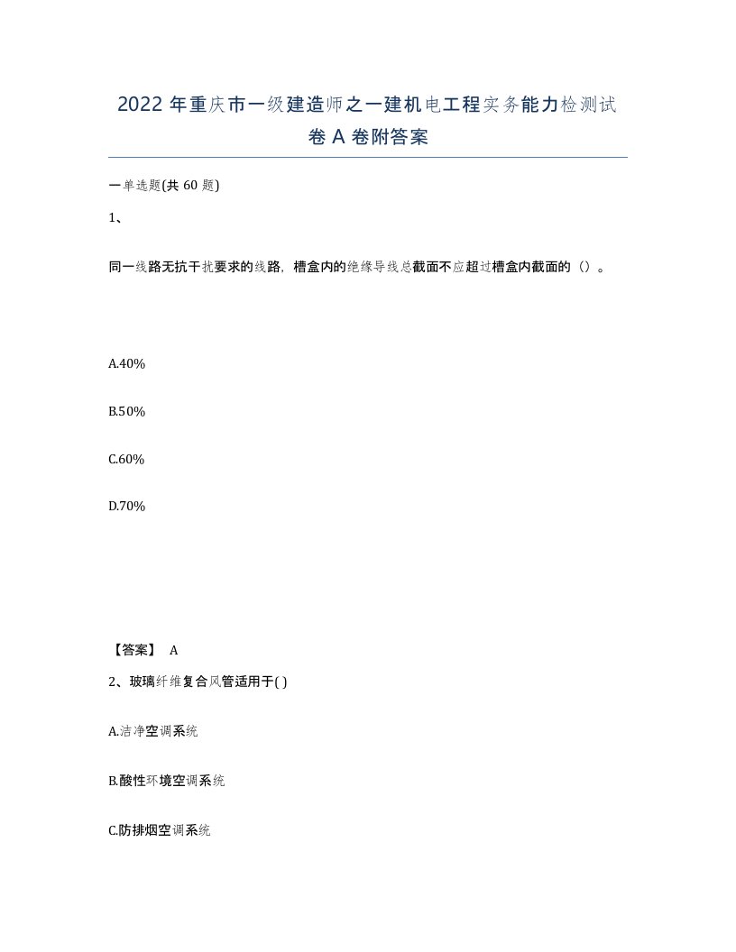 2022年重庆市一级建造师之一建机电工程实务能力检测试卷A卷附答案