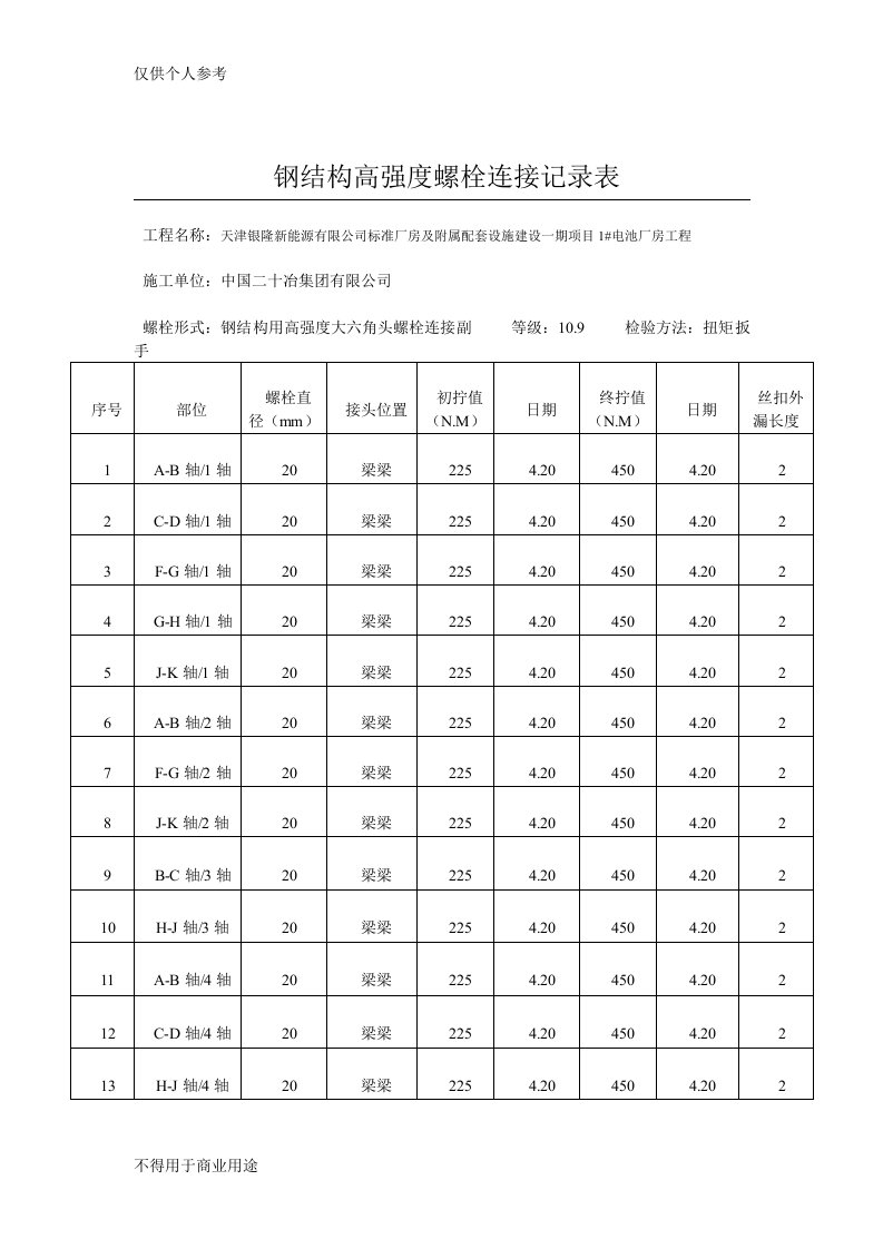 高强度螺栓连接检查记录