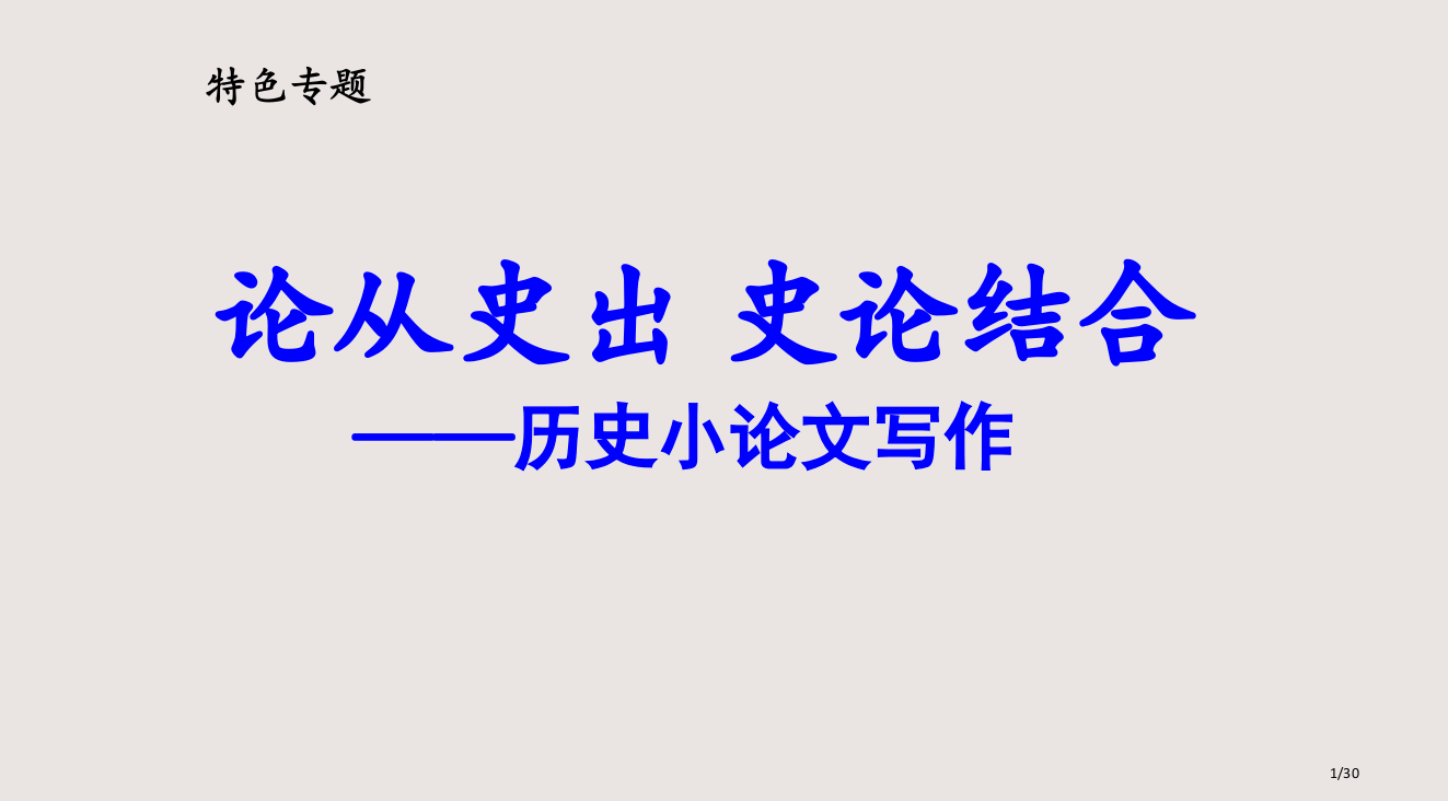 历史小论文的写作课件省公开课金奖全国赛课一等奖微课获奖PPT课件