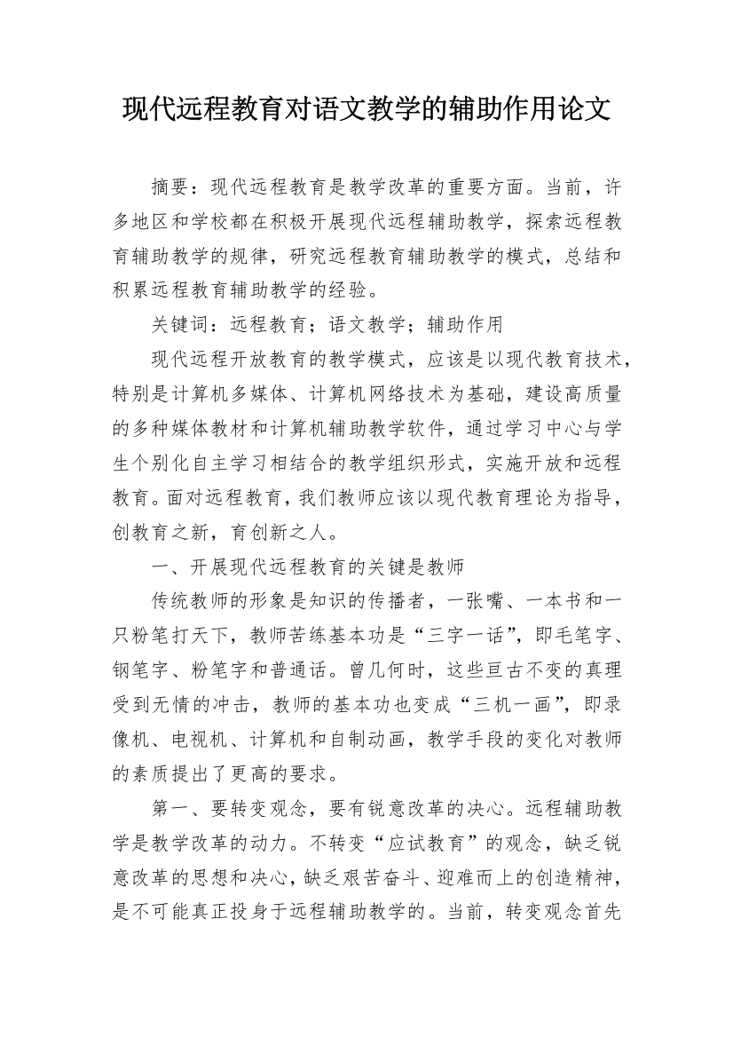 现代远程教育对语文教学的辅助作用论文