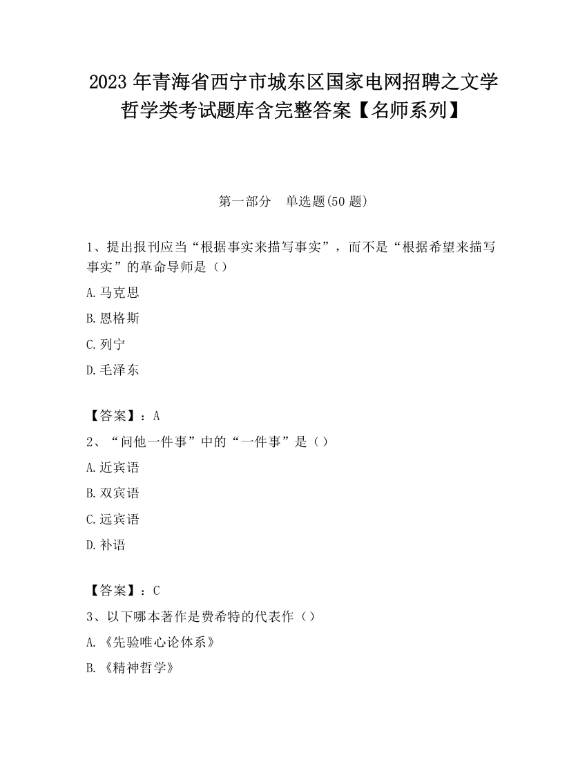 2023年青海省西宁市城东区国家电网招聘之文学哲学类考试题库含完整答案【名师系列】