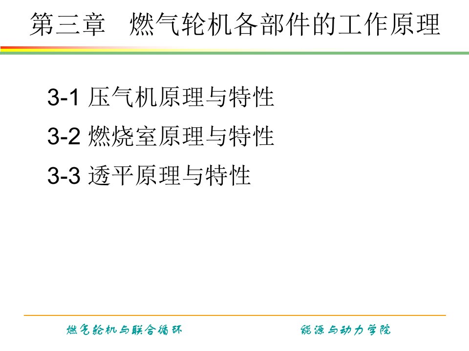 《燃气轮机与联合循环》第三章燃气轮机各部件的工作原理