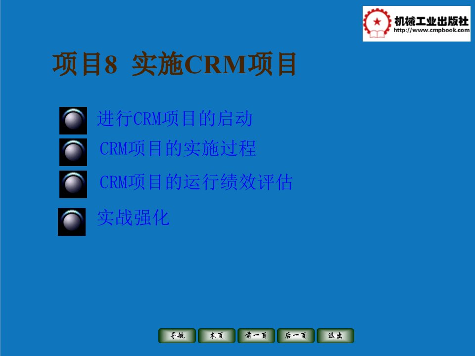 项目管理-项目八